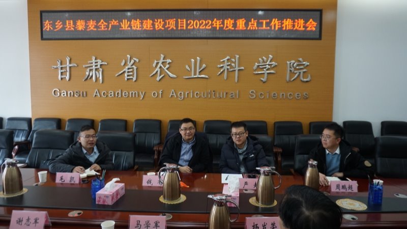 东乡县藜麦全产业链建设项目2022年度重点工作推进会在我院召开