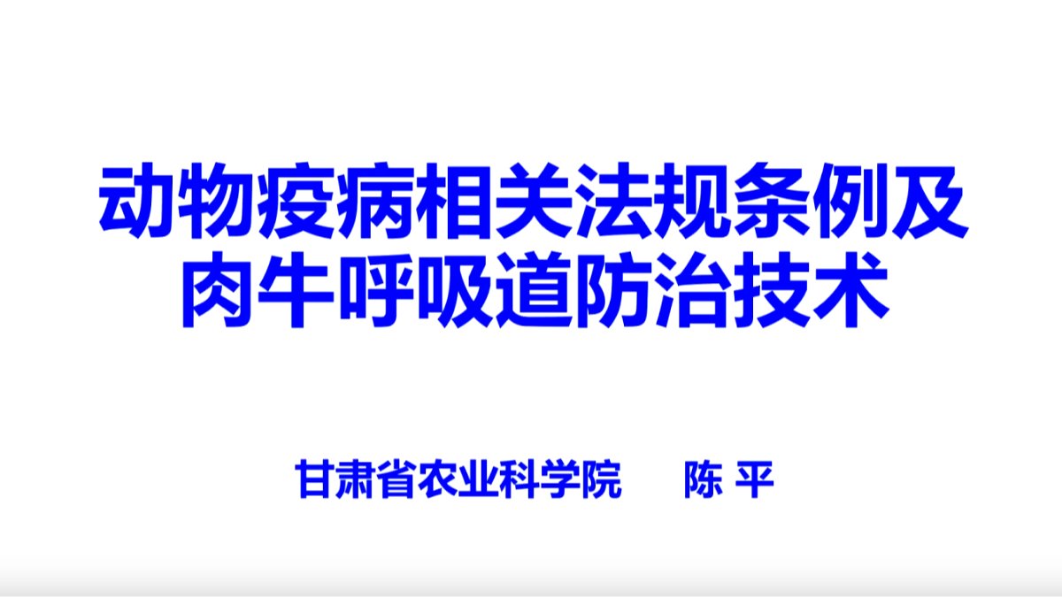 动物疫病相关法规条例及肉牛呼吸道防治技术