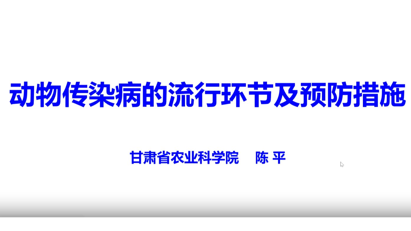 动物传染病的流行环节及预防措施