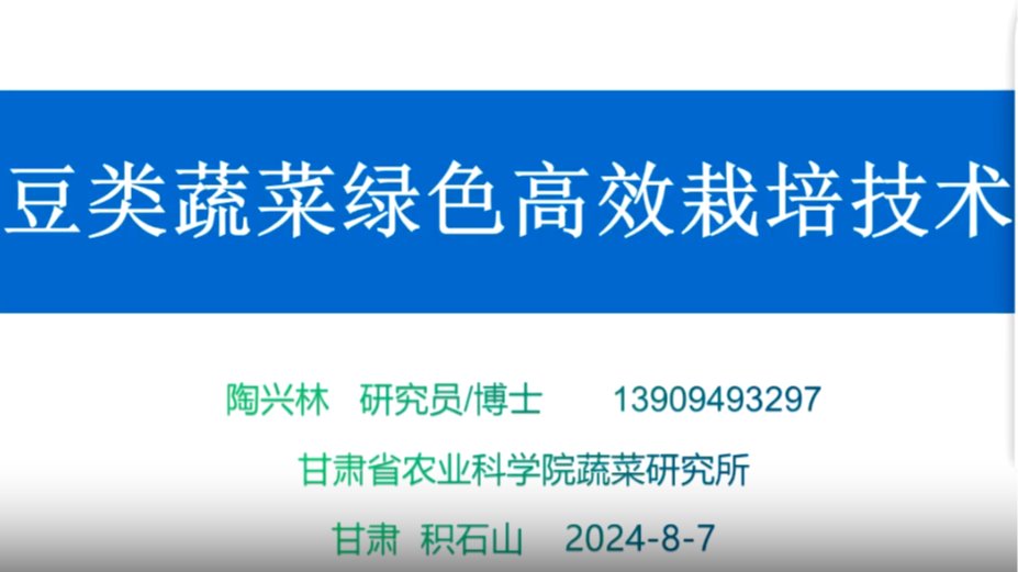 豆类蔬菜绿色高效栽培技术