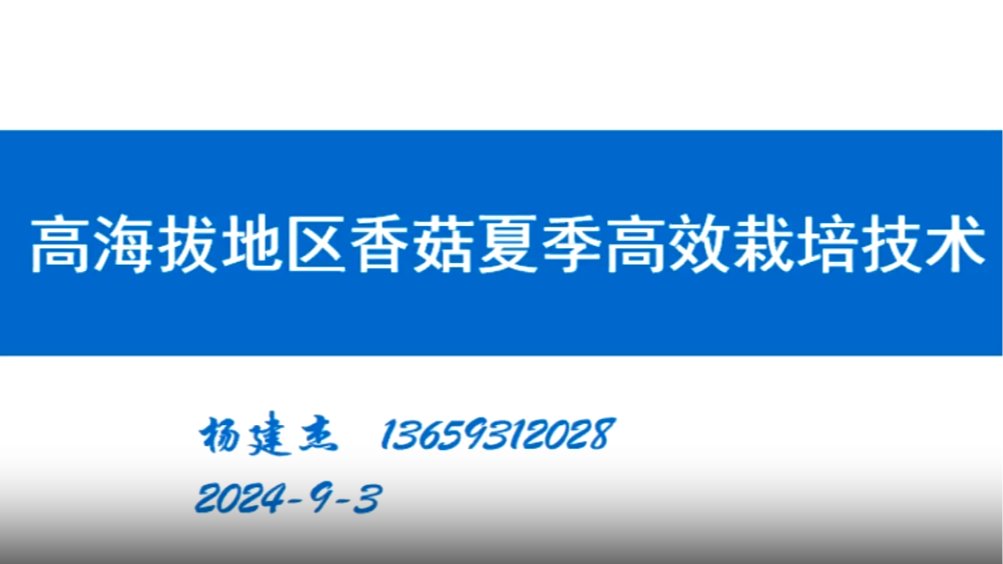 高海拔地区香菇高效栽培技术