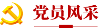 党员风采